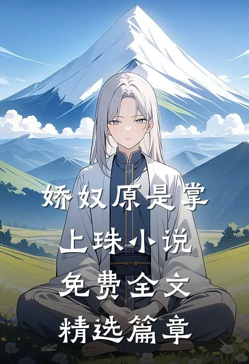 娇奴原是掌上珠小说免费全文精选篇章