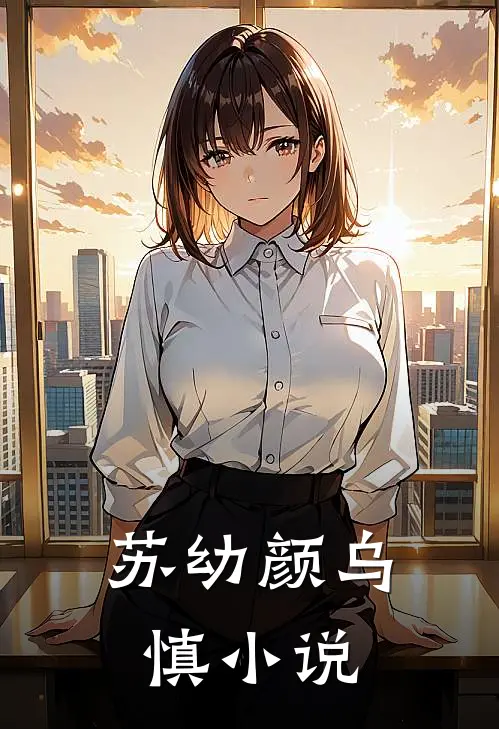 苏幼颜乌慎小说