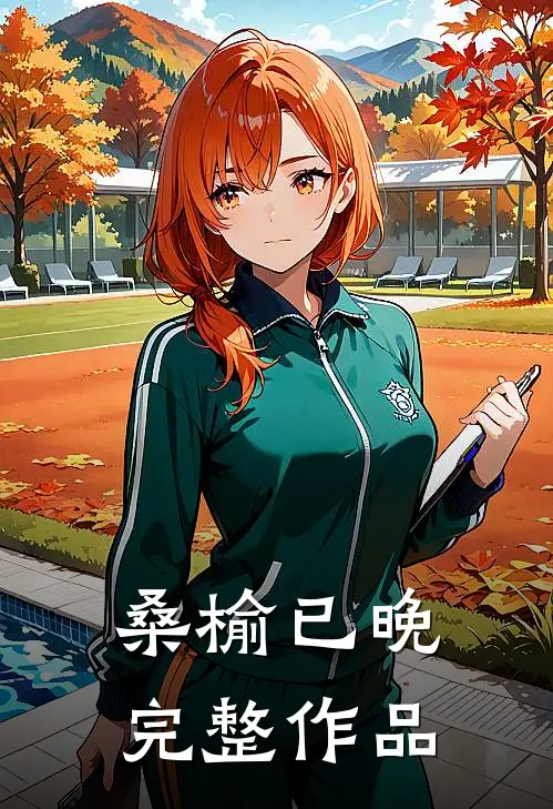 桑榆已晚完整作品