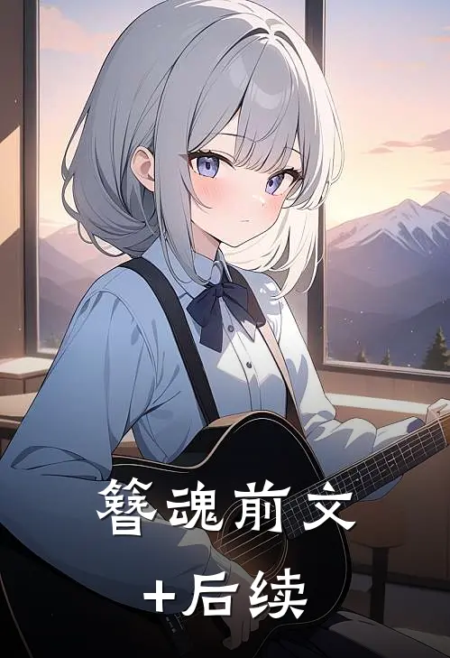 《簪魂》前文+后续