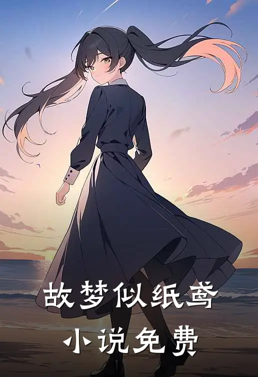 故梦似纸鸢小说免费