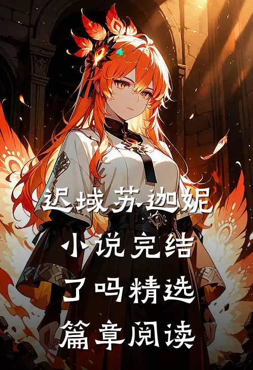迟域苏迦妮小说完结了吗精选篇章阅读