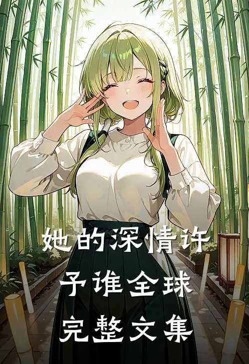 她的深情许予谁全球完整文集