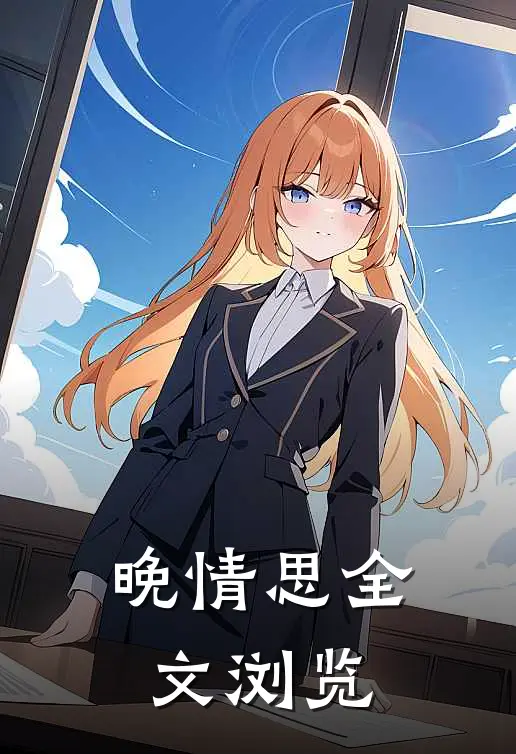 晚情思全文浏览