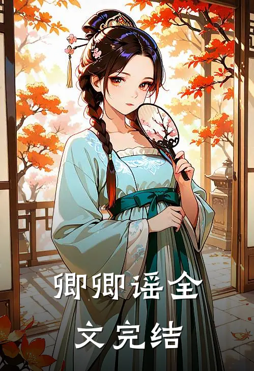 卿卿谣全文完结了吗