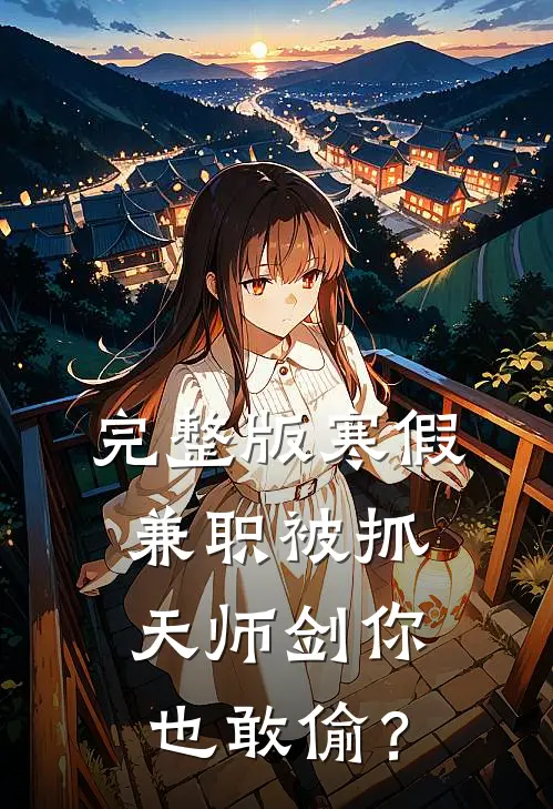 完整版寒假兼职被抓，天师剑你也敢偷？