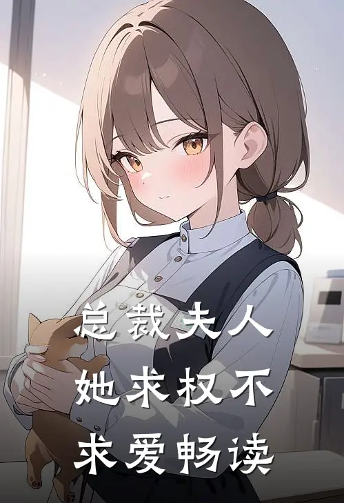 总裁夫人她求权不求爱畅读