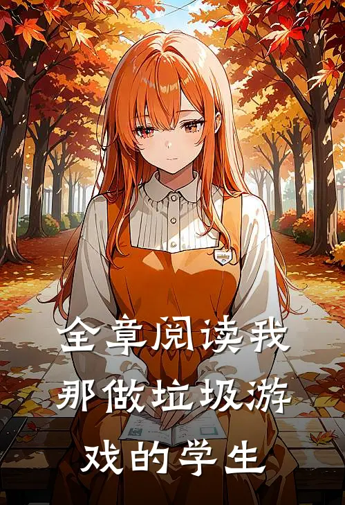 全章阅读我那做垃圾游戏的学生