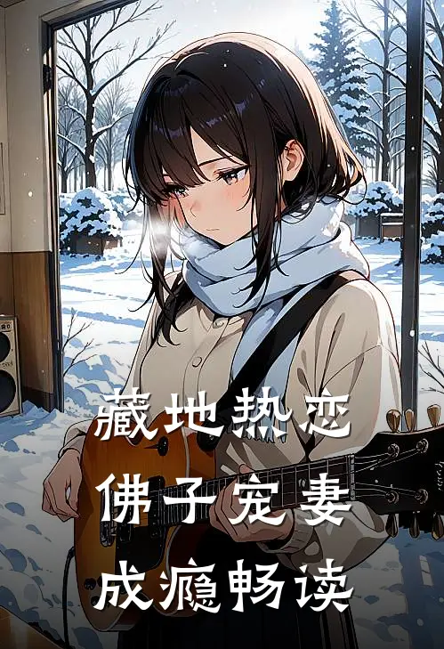 藏地热恋：佛子宠妻成瘾畅读