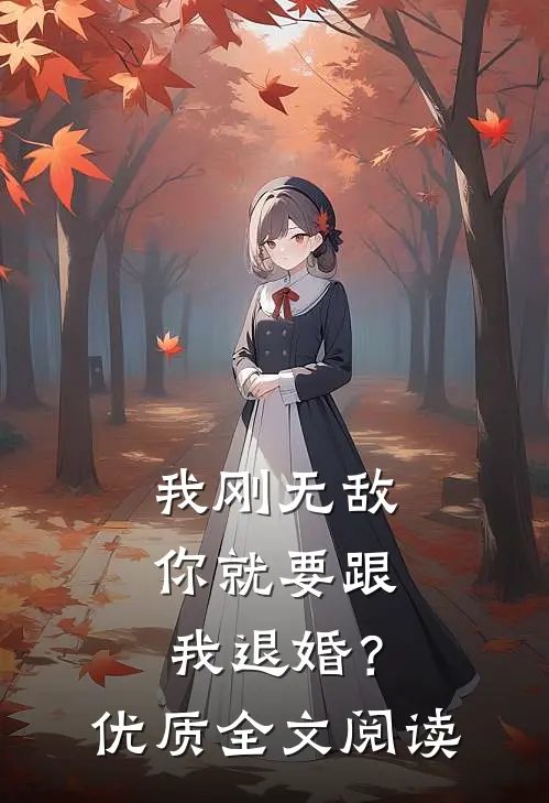 我刚无敌，你就要跟我退婚？优质全文阅读