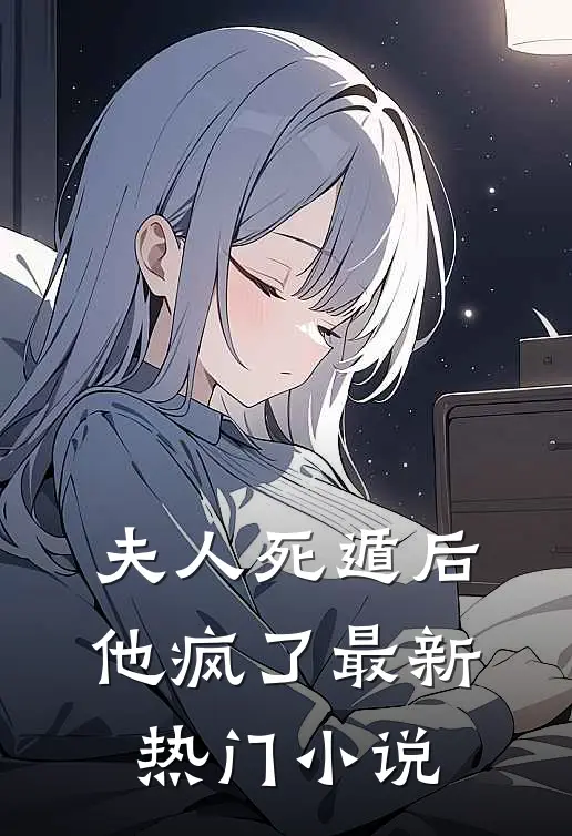 夫人死遁后他疯了最新热门小说