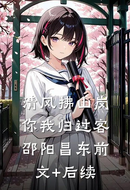 清风拂山岗，你我归过客邵阳昌东前文+后续