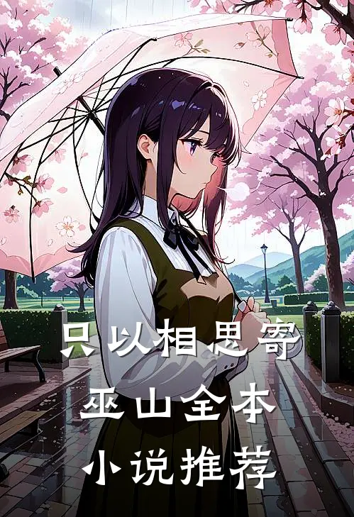 只以相思寄巫山全本小说推荐