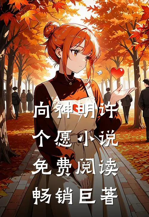 向神明许个愿小说免费阅读畅销巨著