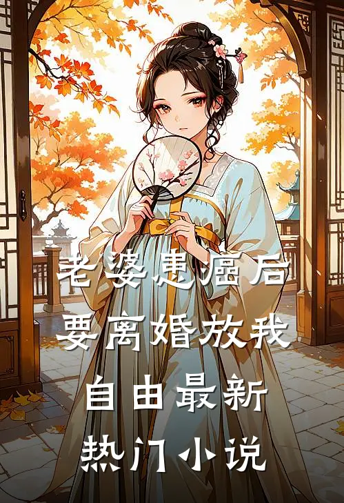 老婆患癌后，要离婚放我自由最新热门小说