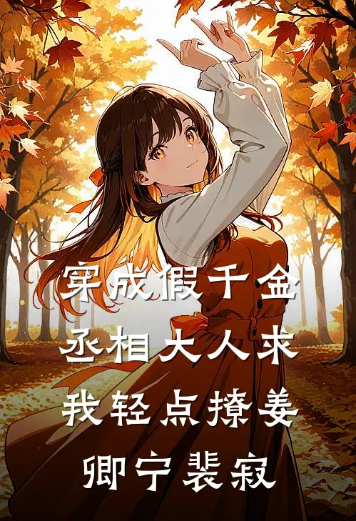穿成假千金，丞相大人求我轻点撩姜卿宁裴寂