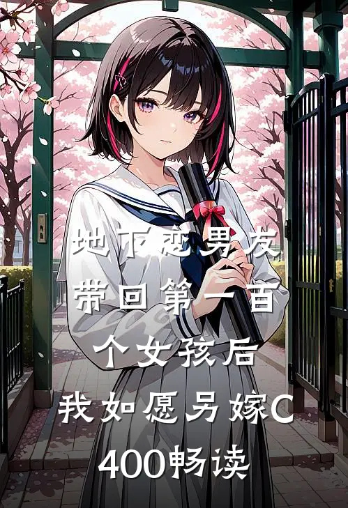 地下恋男友带回第一百个女孩后，我如愿另嫁C400畅读