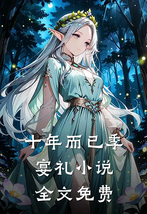 十年而已季宴礼小说全文免费