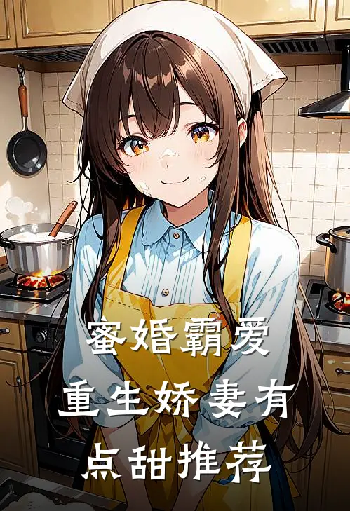 蜜婚霸爱重生娇妻有点甜推荐