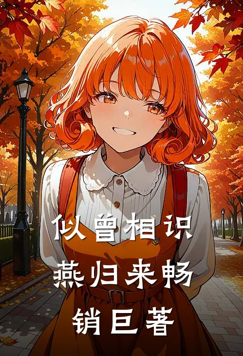 似曾相识燕归来畅销巨著
