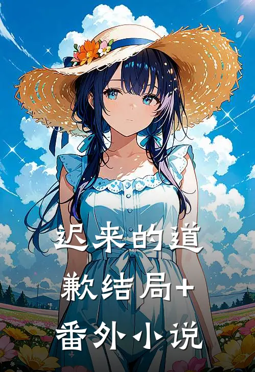 迟来的道歉结局+番外小说