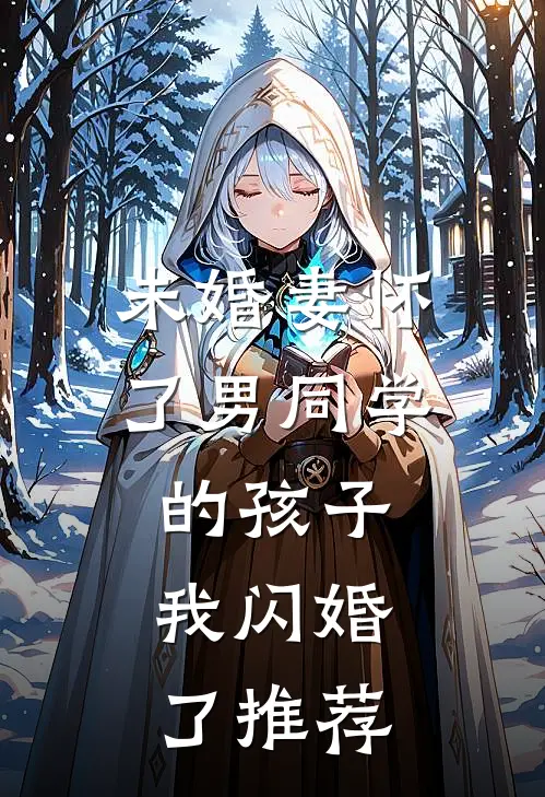 未婚妻怀了男同学的孩子，我闪婚了推荐