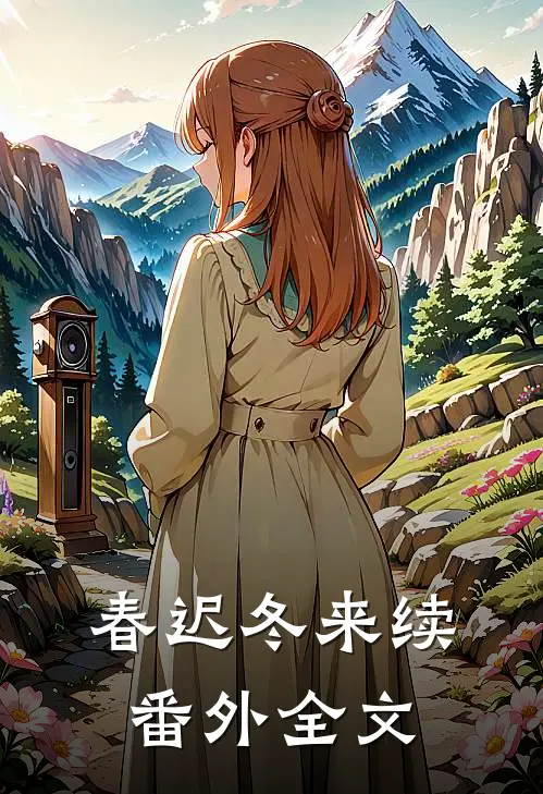 春迟冬来续 番外全文