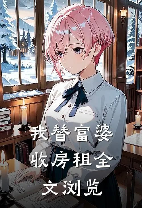 我替富婆收房租全文浏览
