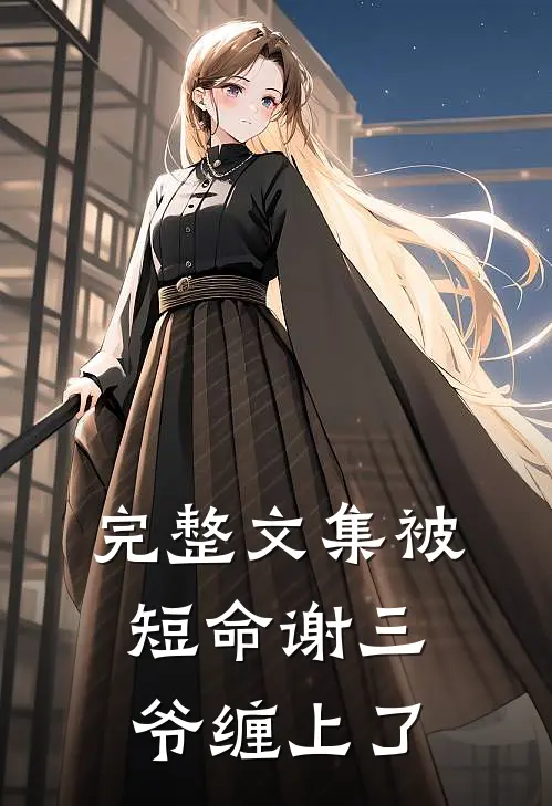 完整文集被短命谢三爷缠上了
