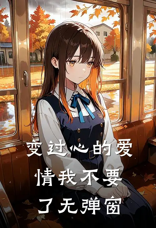 变过心的爱情我不要了无弹窗