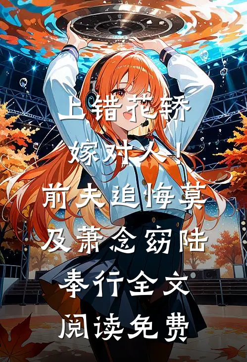 上错花轿嫁对人！前夫追悔莫及萧念窈陆奉行全文阅读免费