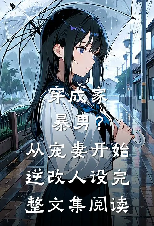 穿成家暴男？从宠妻开始逆改人设完整文集阅读