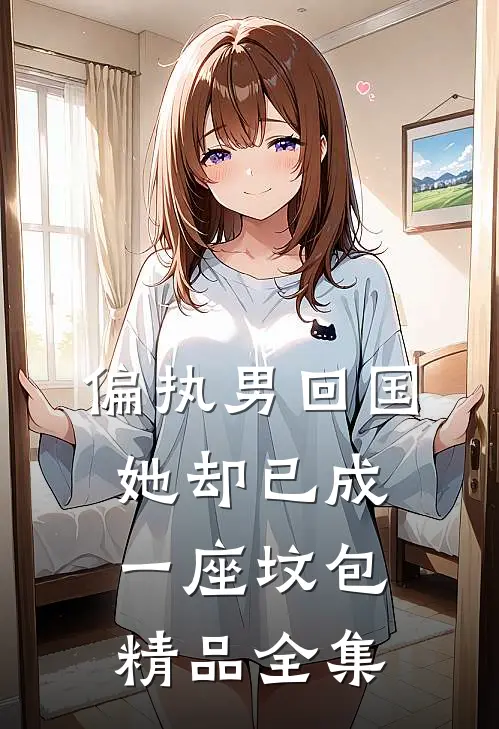 偏执男回国：她却已成一座坟包精品全集