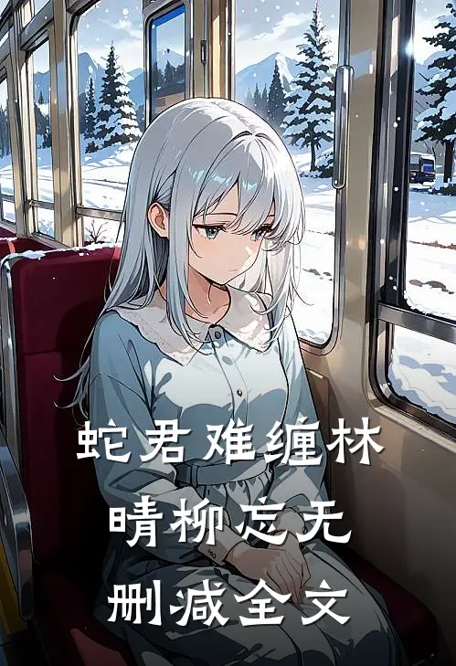 蛇君难缠林晴柳忘无删减全文