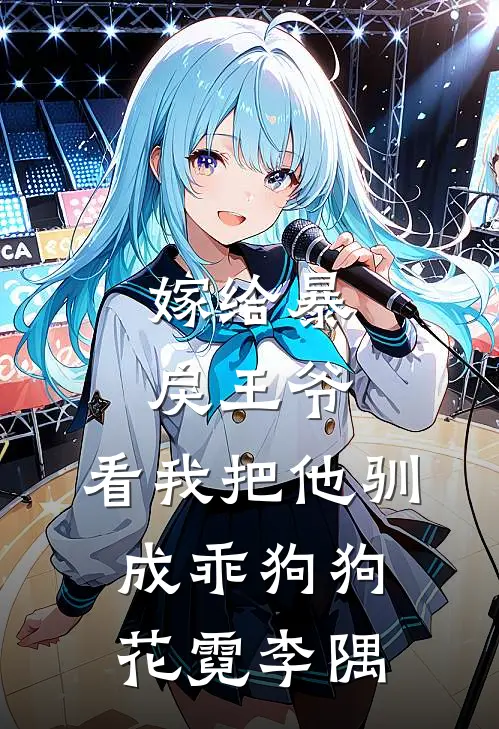 嫁给暴戾王爷，看我把他驯成乖狗狗花霓李隅