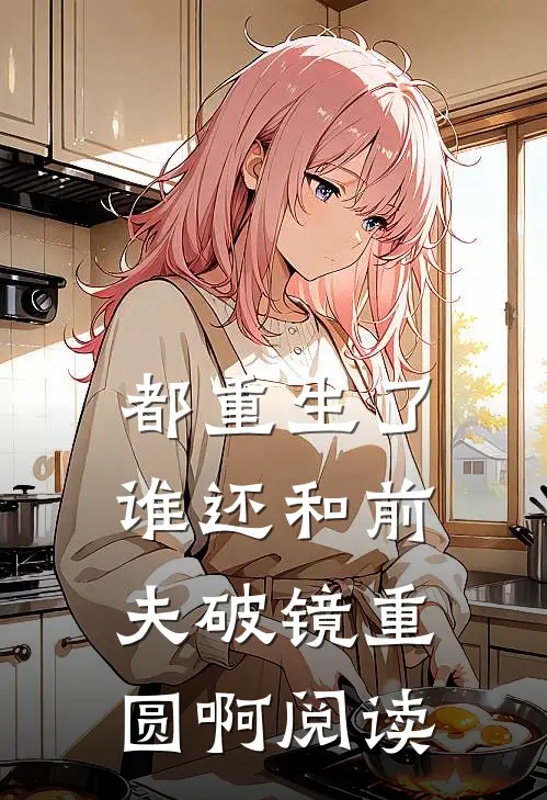 都重生了，谁还和前夫破镜重圆啊阅读