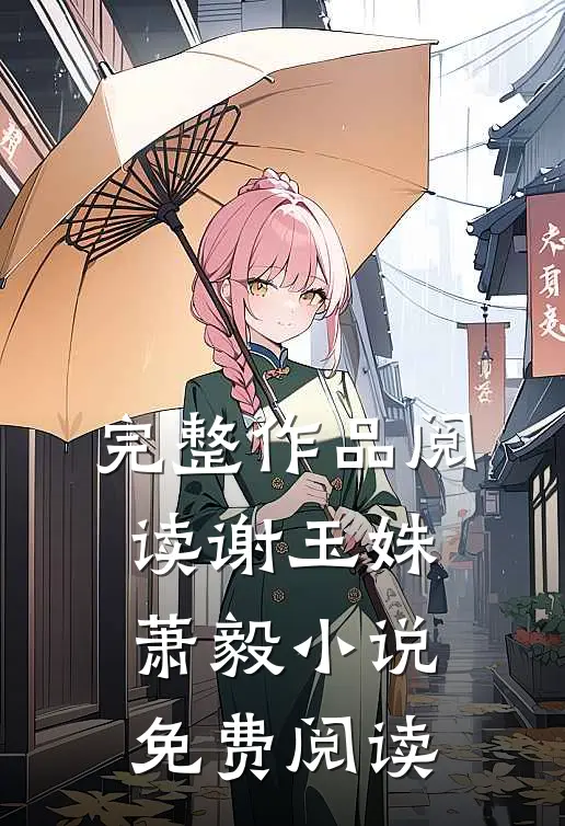 完整作品阅读谢玉姝萧毅小说免费阅读