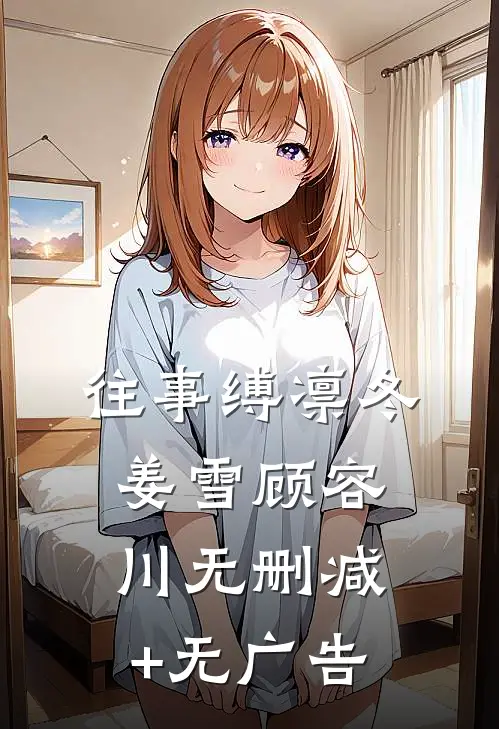 往事缚凛冬姜雪顾容川无删减+无广告