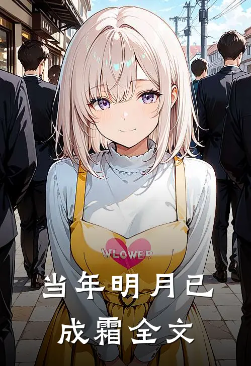 当年明月已成霜全文
