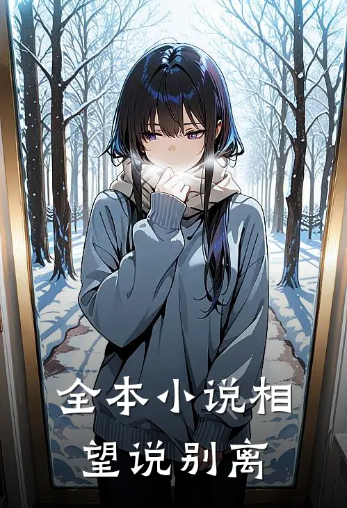 全本小说相望说别离