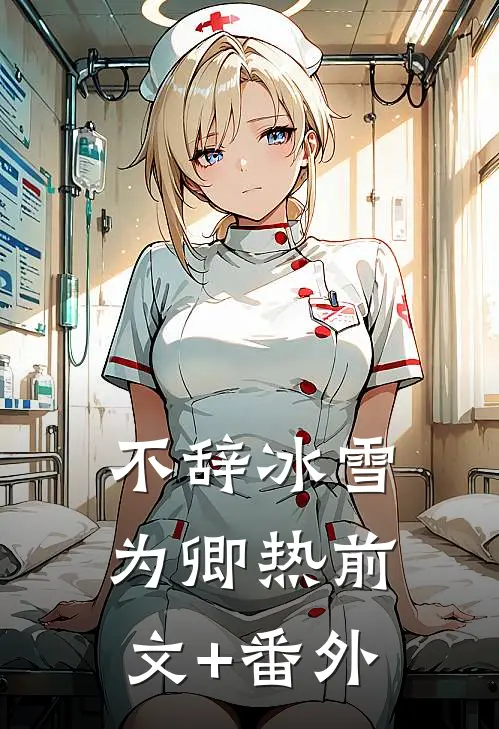 不辞冰雪为卿热前文+番外