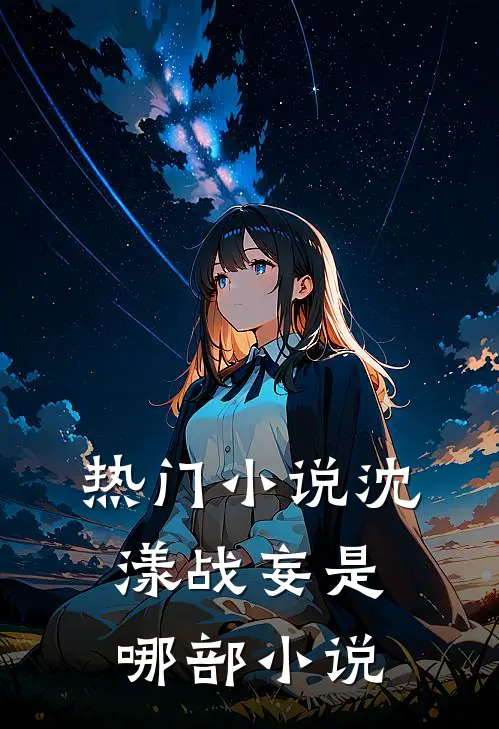 热门小说沈漾战妄是哪部小说