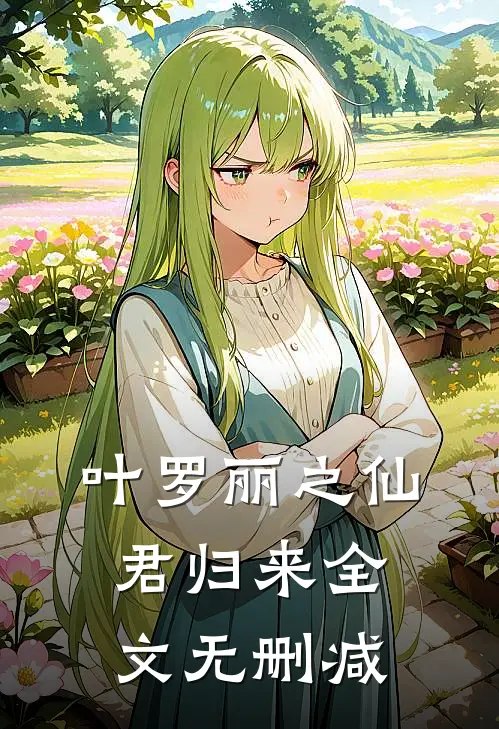 叶罗丽之仙君归来全文无删减