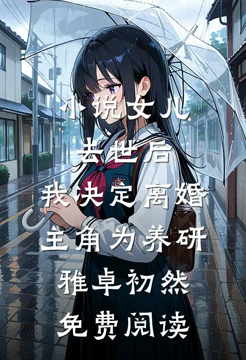 小说女儿去世后，我决定离婚主角为养研雅卓初然免费阅读