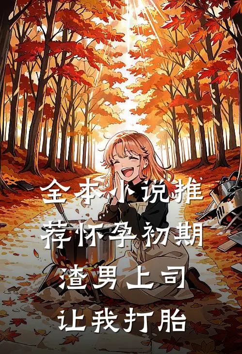 全本小说推荐怀孕初期，渣男上司让我打胎