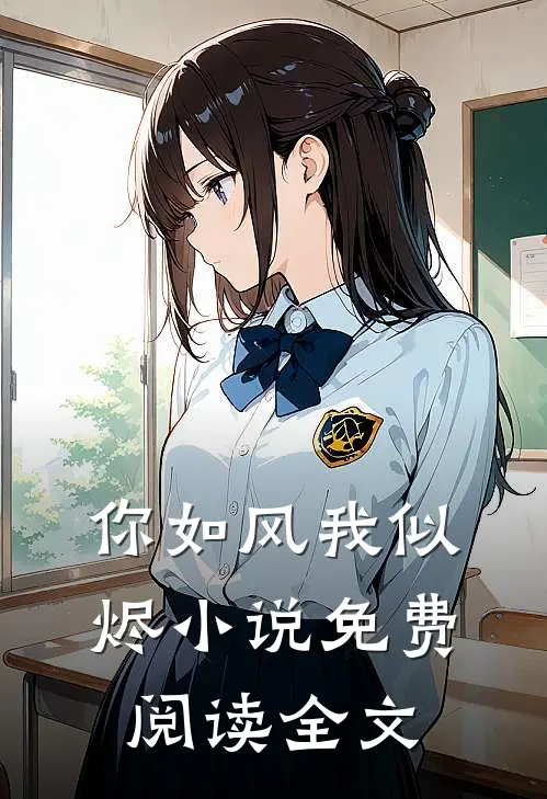 你如风我似烬小说免费阅读全文