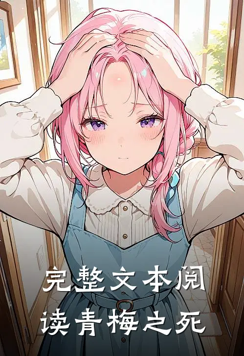 完整文本阅读青梅之死