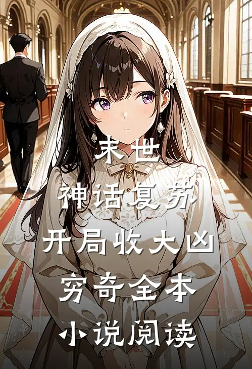 末世：神话复苏，开局收大凶穷奇全本小说阅读