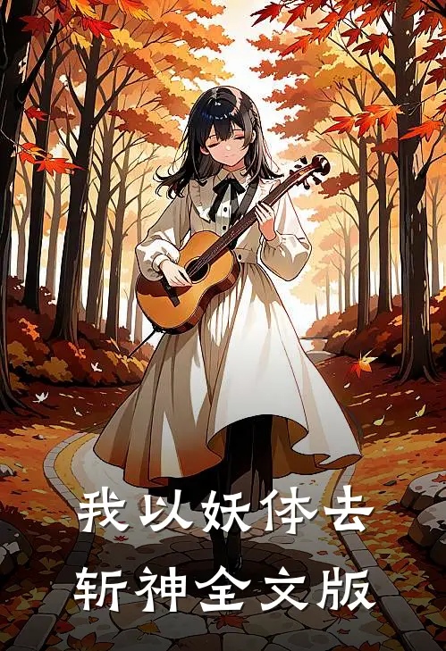 我以妖体去斩神全文版