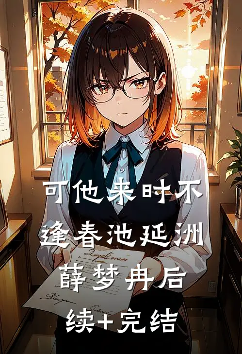 可他来时不逢春池延洲薛梦冉后续+完结